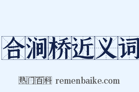 合涧桥近义词是什么意思的图片